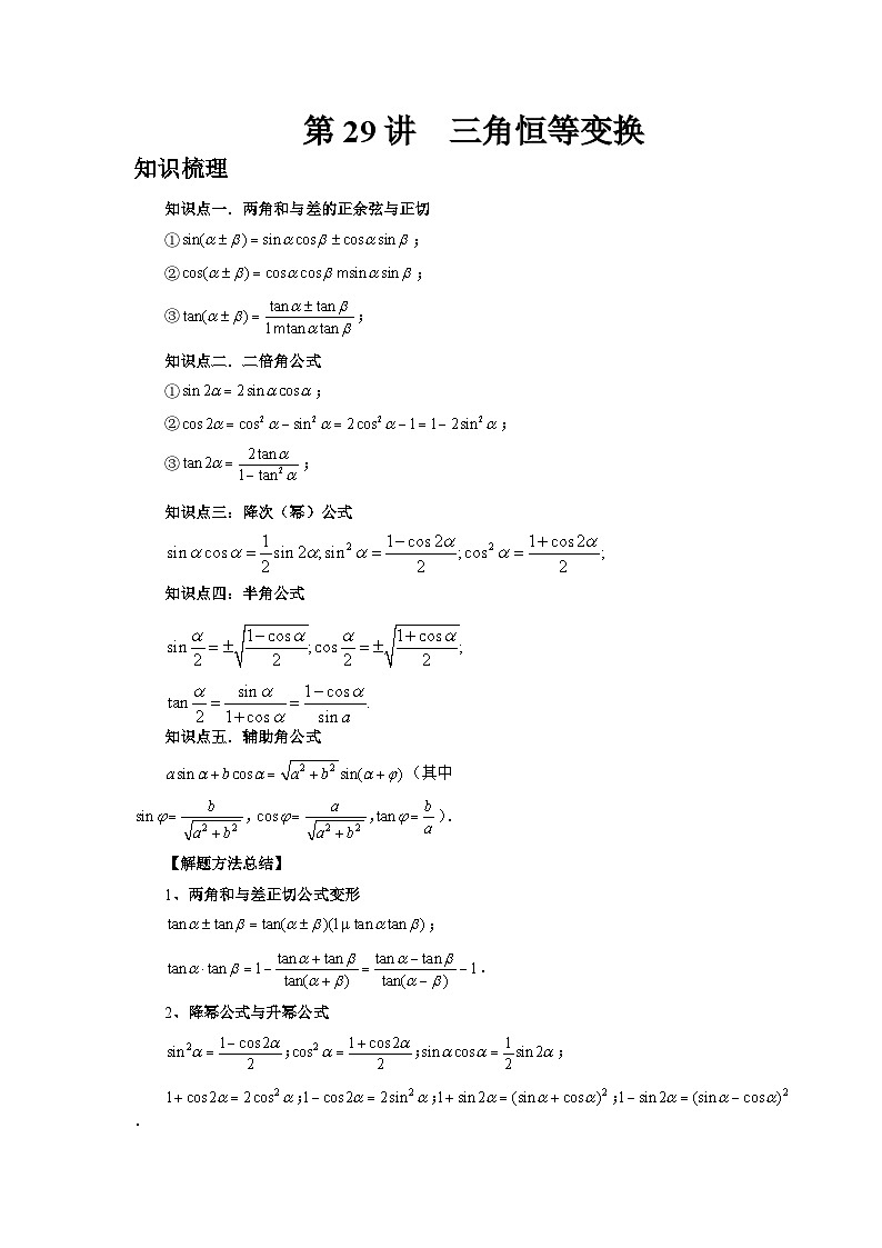 2025年高考数学核心考点归纳第29讲、三角恒等变换特训(学生版+解析)第1页