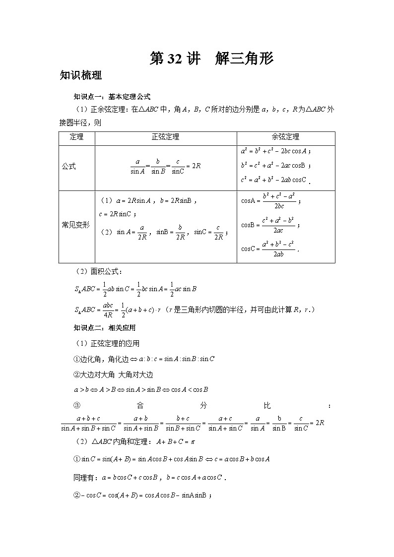 2025年高考数学核心考点归纳第32讲、解三角形特训(学生版+解析)第1页