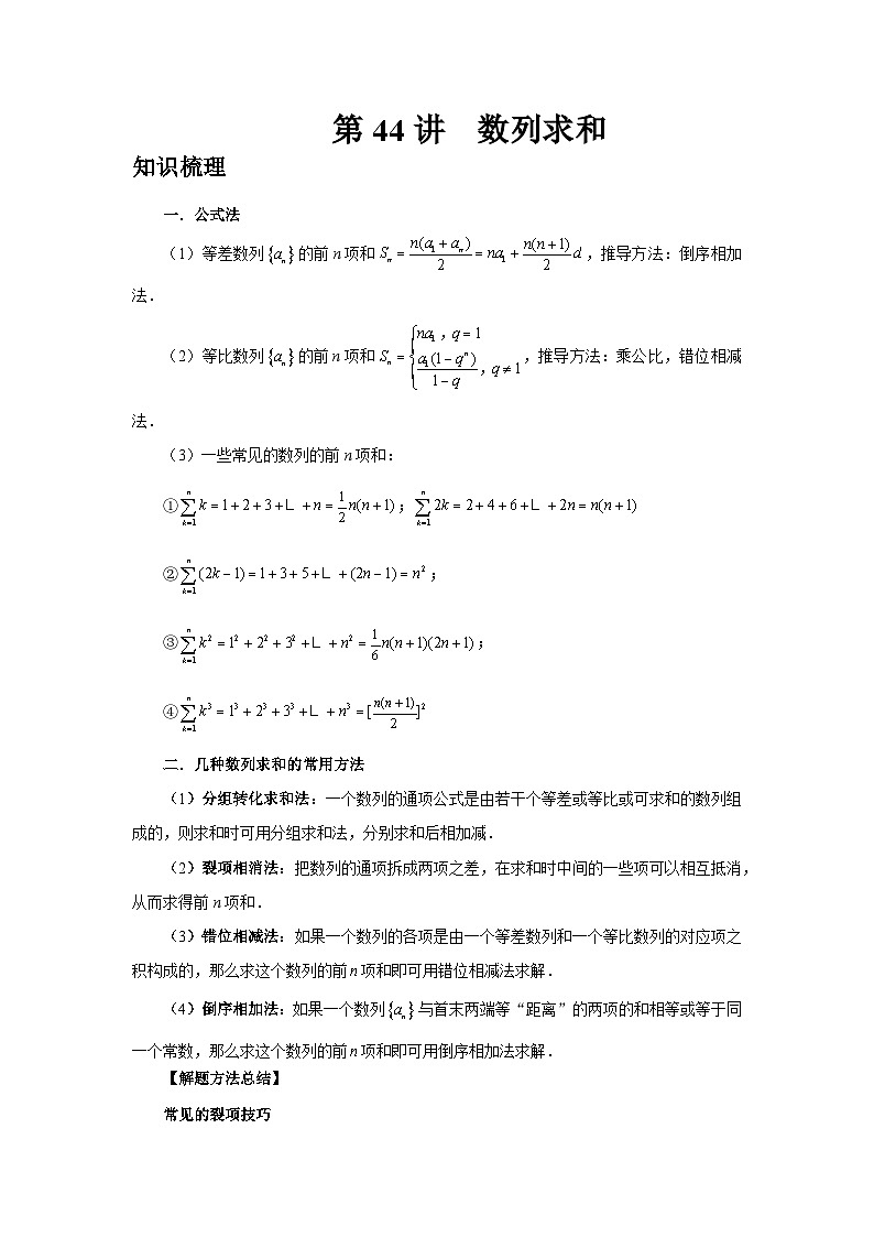 2025年高考数学核心考点归纳第44讲、数列求和特训(学生版+解析)第1页