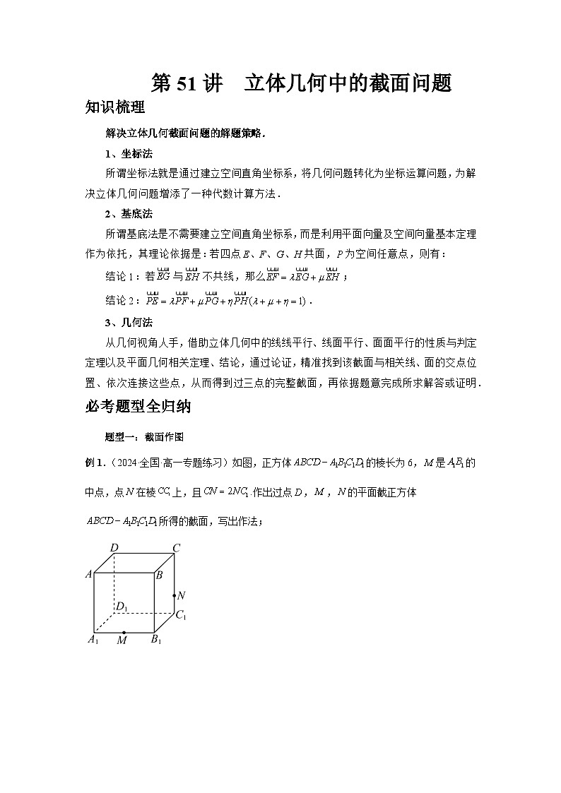 2025年高考数学核心考点归纳第51讲、立体几何中的截面问题特训(学生版+解析)第1页