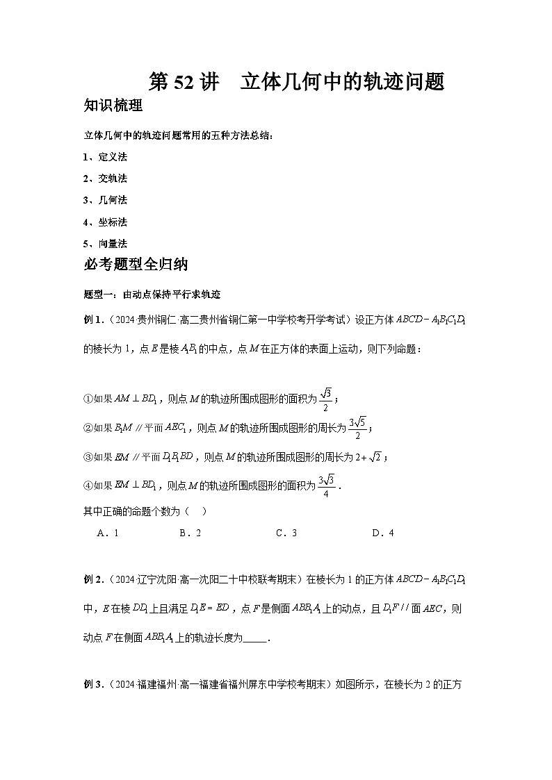 2025年高考数学核心考点归纳第52讲、立体几何中的轨迹问题特训(学生版+解析)第1页