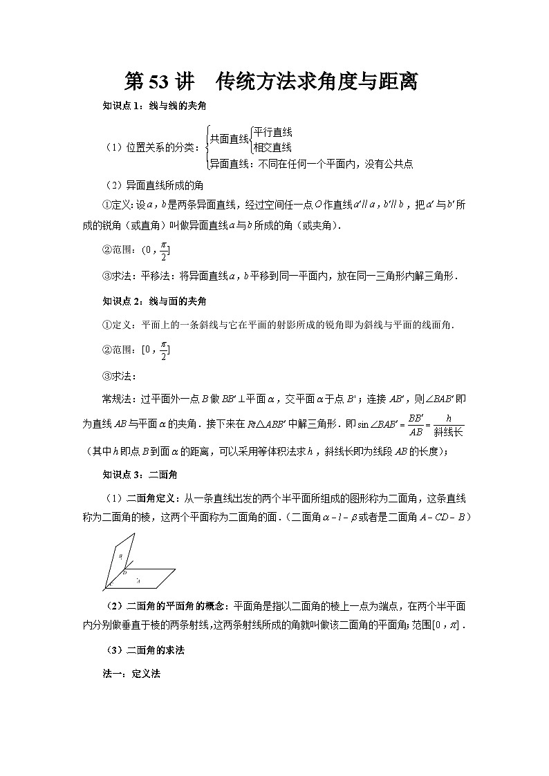 2025年高考数学核心考点归纳第53讲、传统方法求角度与距离特训(学生版+解析)第1页