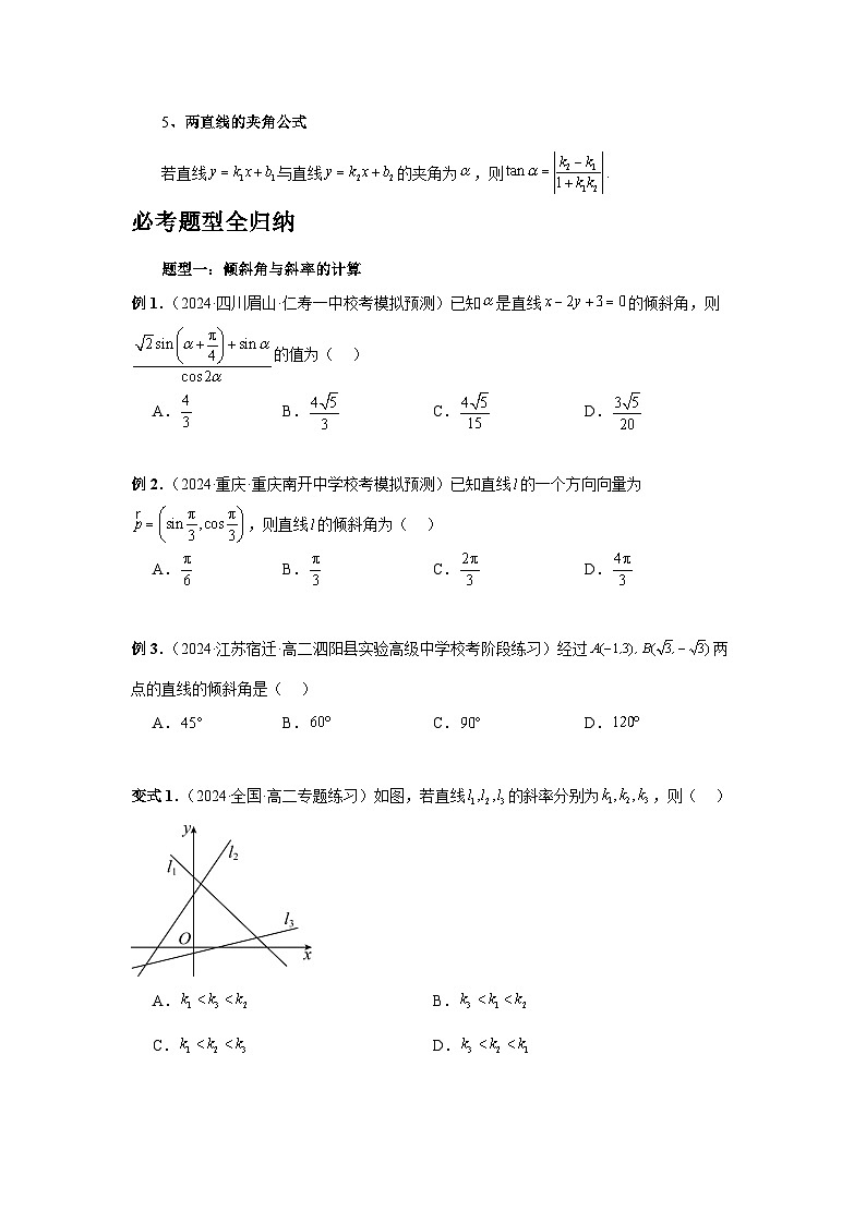 2025年高考数学核心考点归纳第57讲、直线的方程特训(学生版+解析)第3页