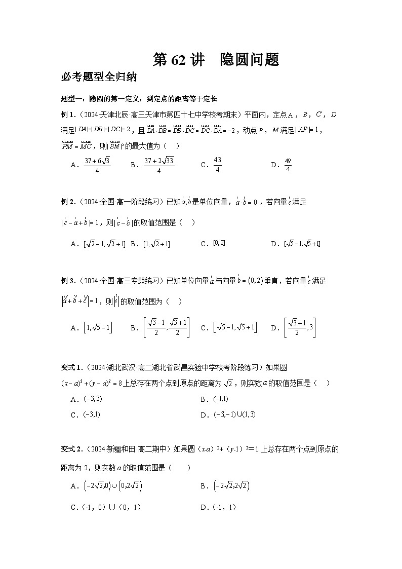 2025年高考数学核心考点归纳第62讲、隐圆问题特训(学生版+解析)第1页