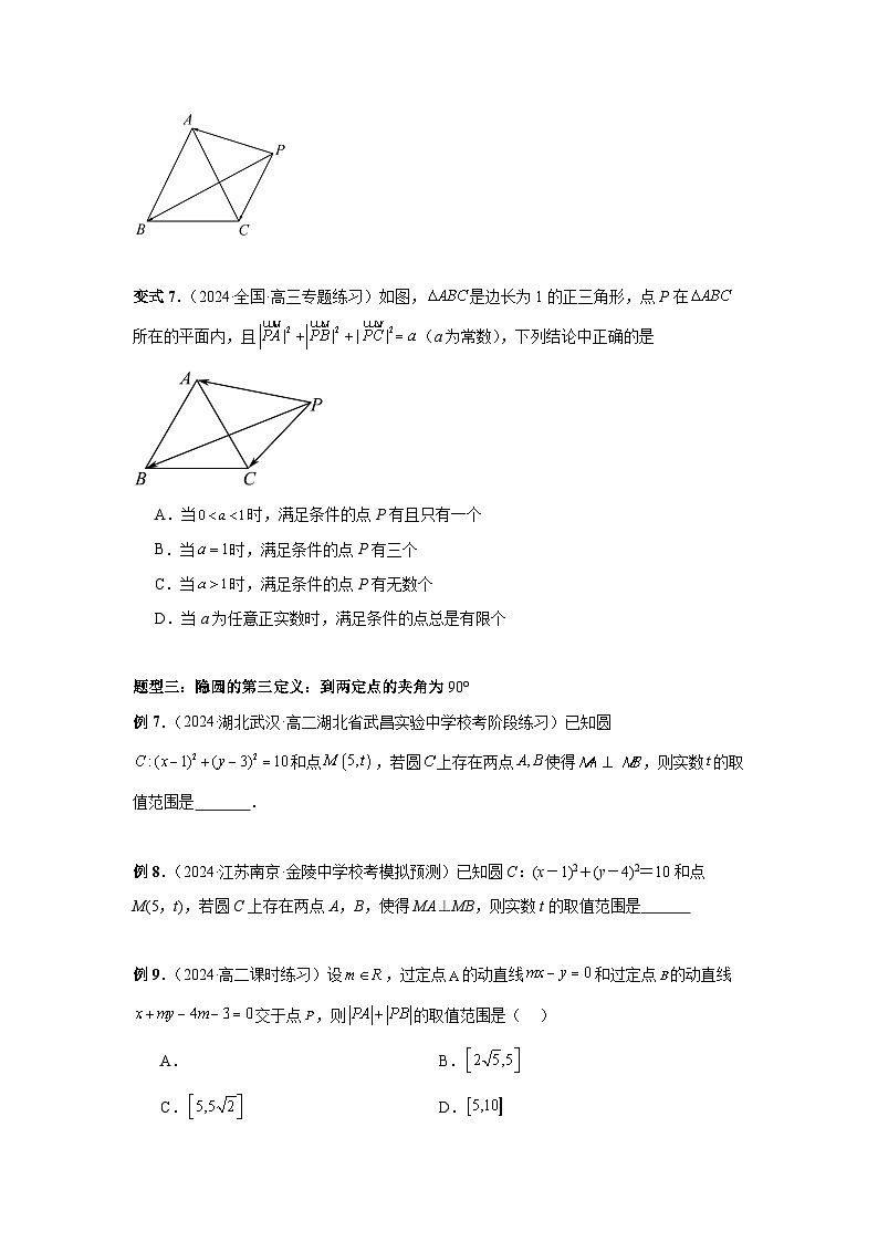 2025年高考数学核心考点归纳第62讲、隐圆问题特训(学生版+解析)第3页