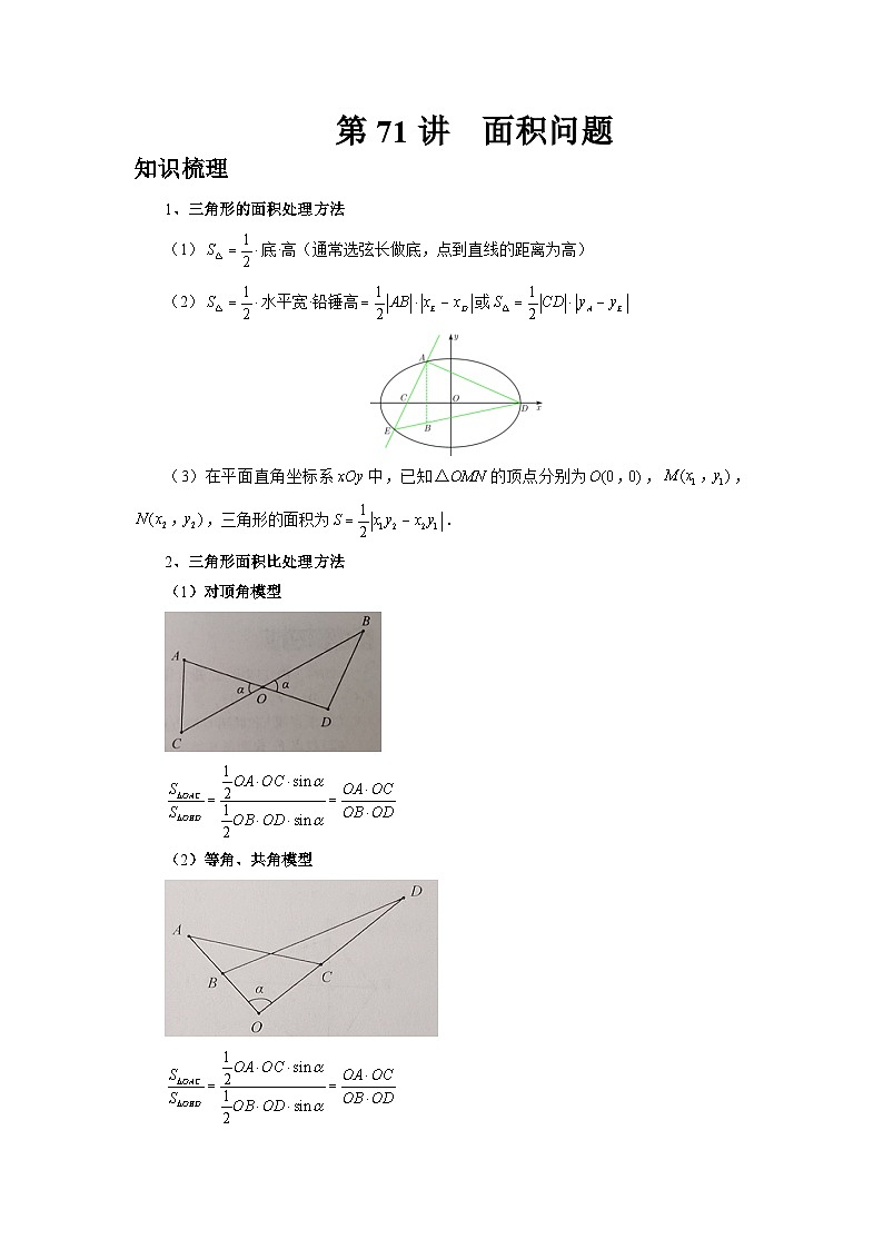 2025年高考数学核心考点归纳第71讲、面积问题特训(学生版+解析)第1页