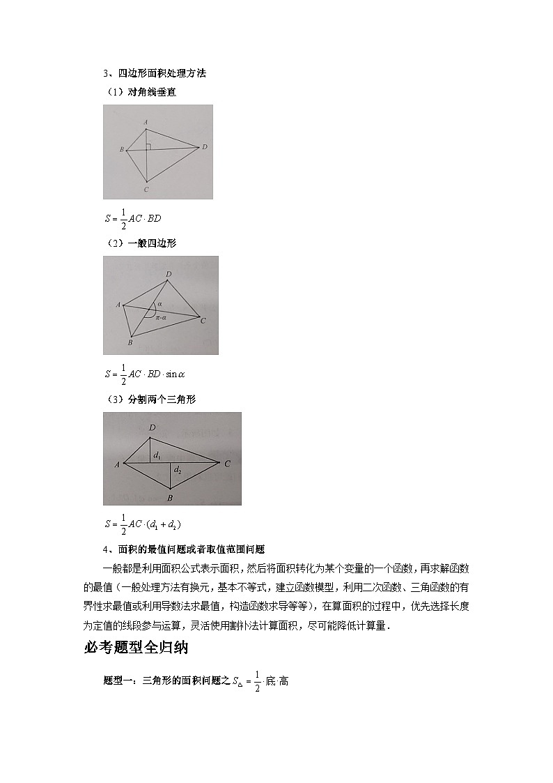 2025年高考数学核心考点归纳第71讲、面积问题特训(学生版+解析)第2页