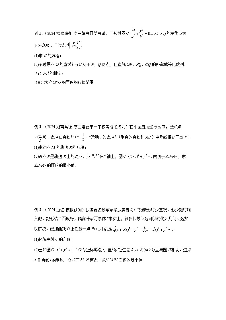 2025年高考数学核心考点归纳第71讲、面积问题特训(学生版+解析)第3页