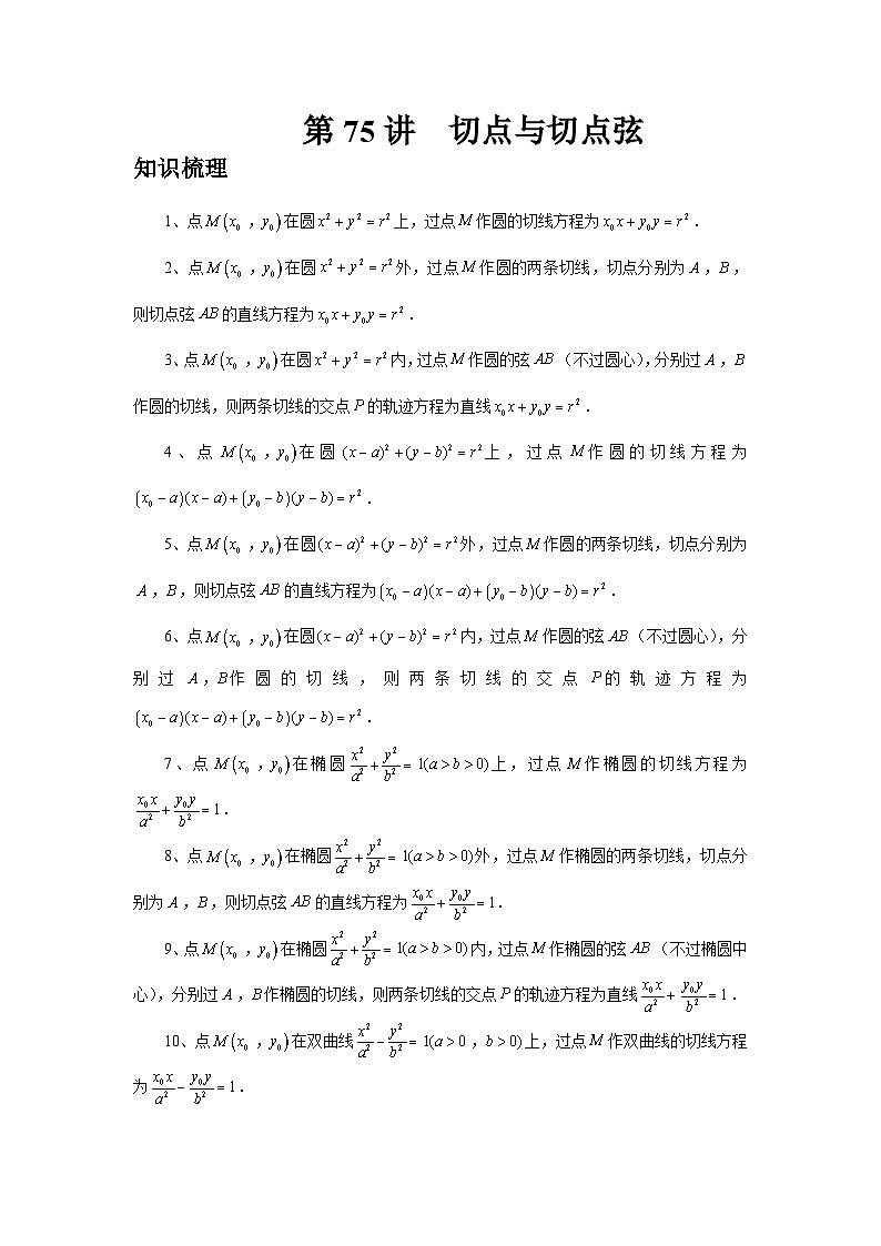 2025年高考数学核心考点归纳第75讲、切点与切点弦特训(学生版+解析)第1页