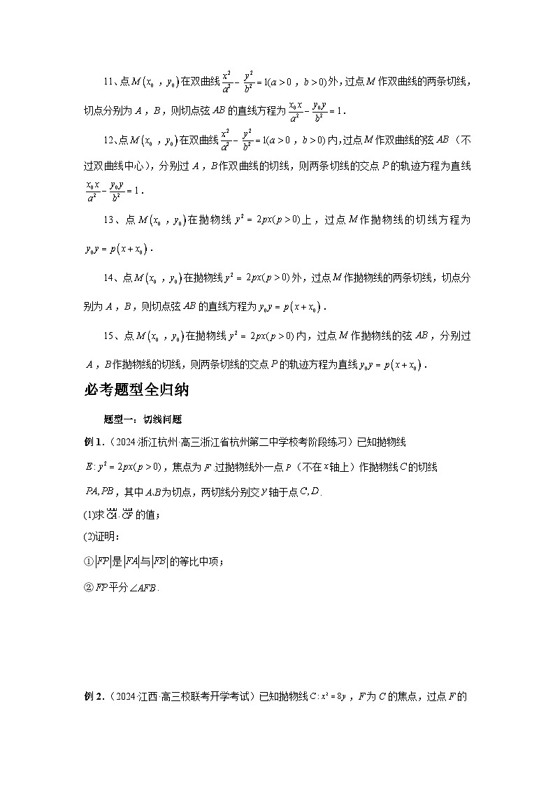 2025年高考数学核心考点归纳第75讲、切点与切点弦特训(学生版+解析)第2页