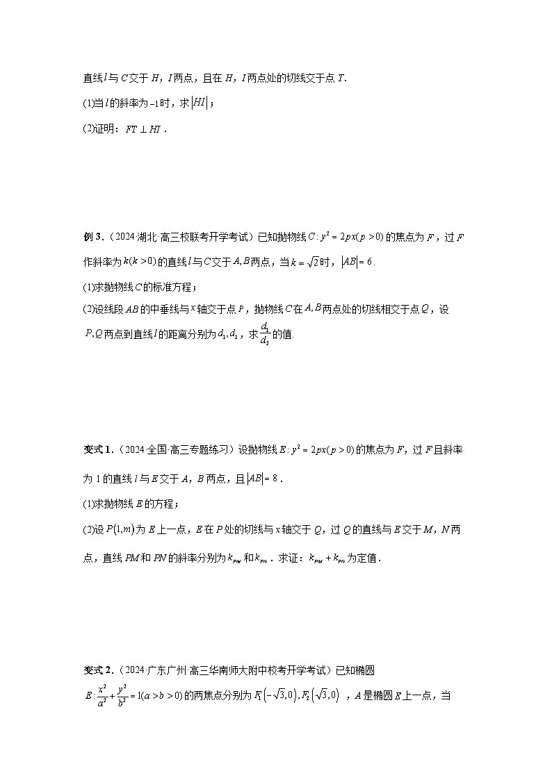 2025年高考数学核心考点归纳第75讲、切点与切点弦特训(学生版+解析)第3页