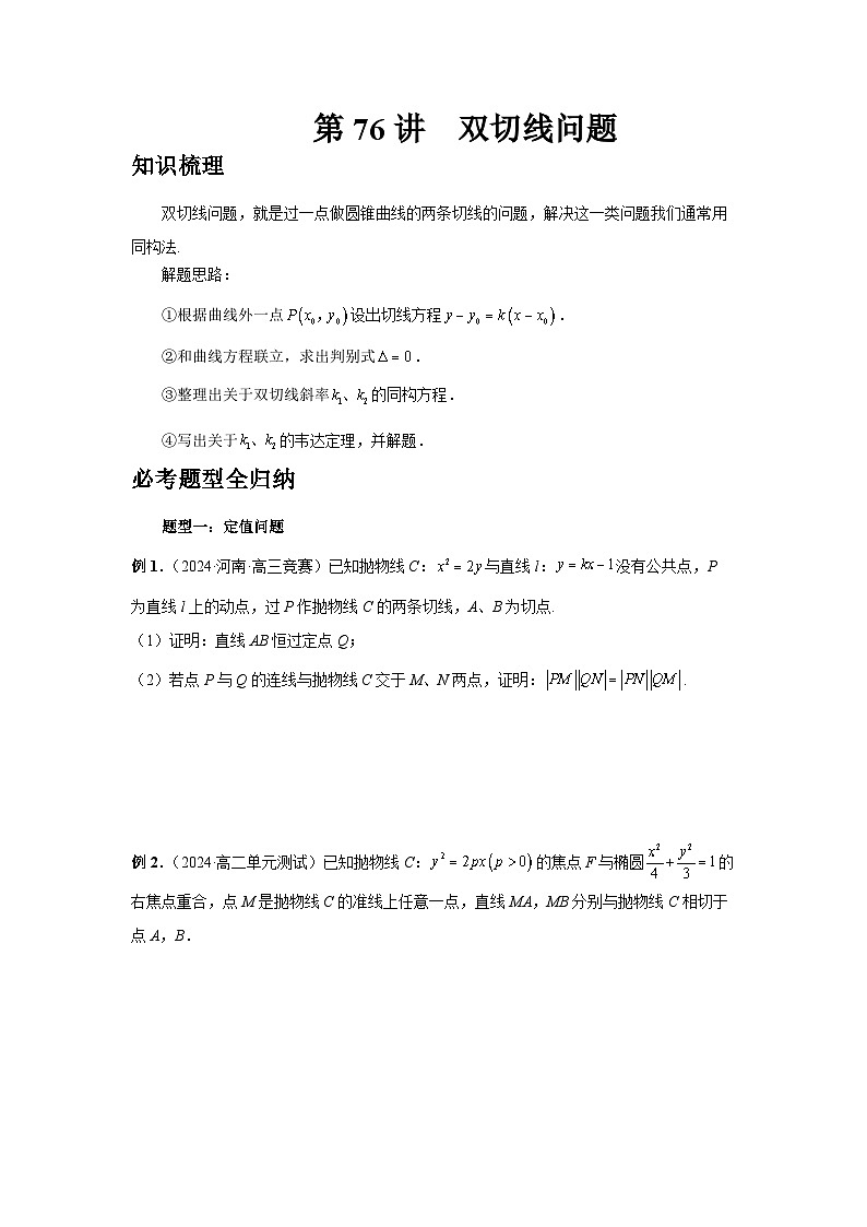 2025年高考数学核心考点归纳第76讲、双切线问题特训(学生版+解析)第1页