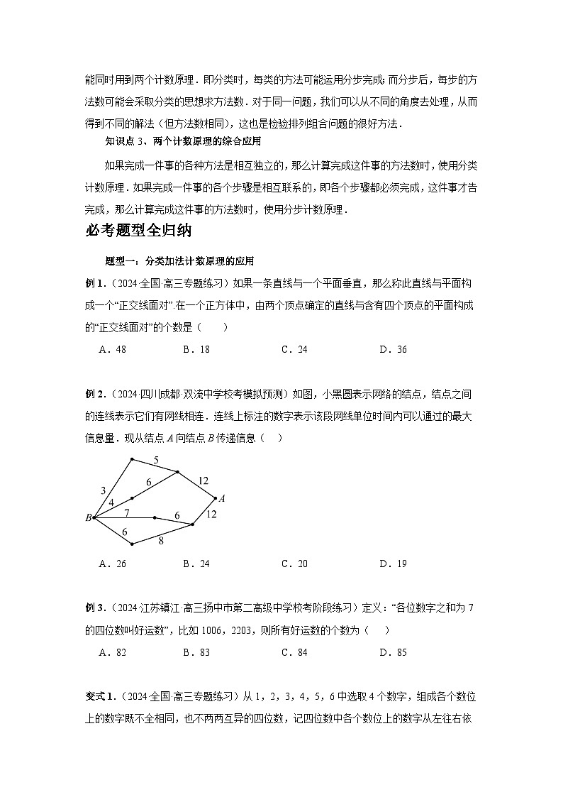 2025年高考数学核心考点归纳第85讲、计数原理特训(学生版+解析)第2页