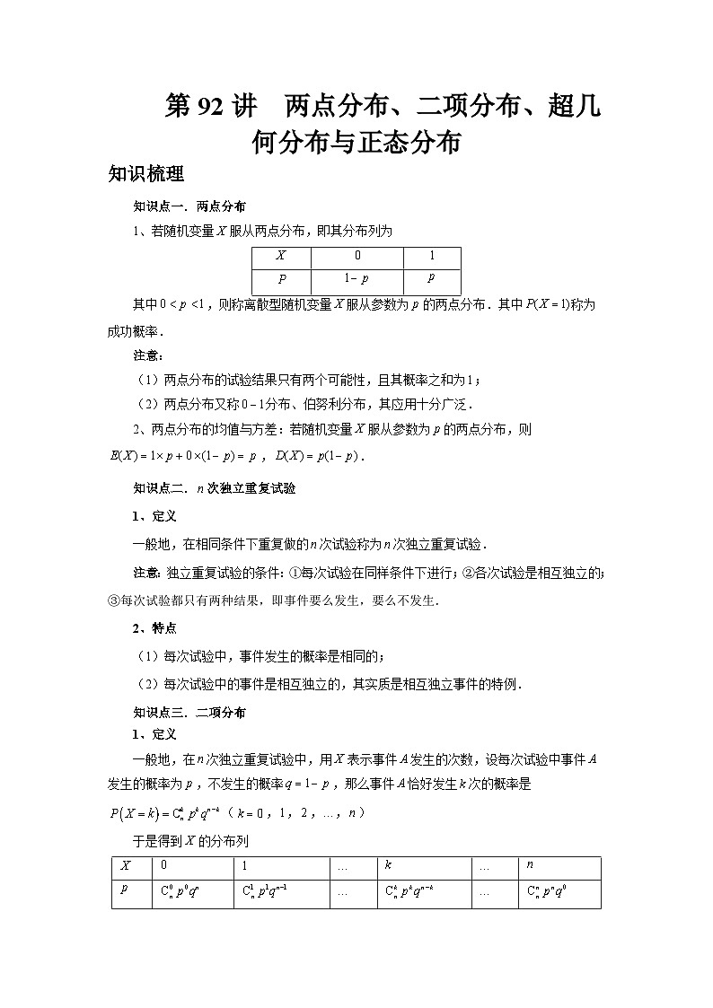 2025年高考数学核心考点归纳第92讲、两点分布、二项分布、超几何分布与正态分布特训(学生版+解析)第1页