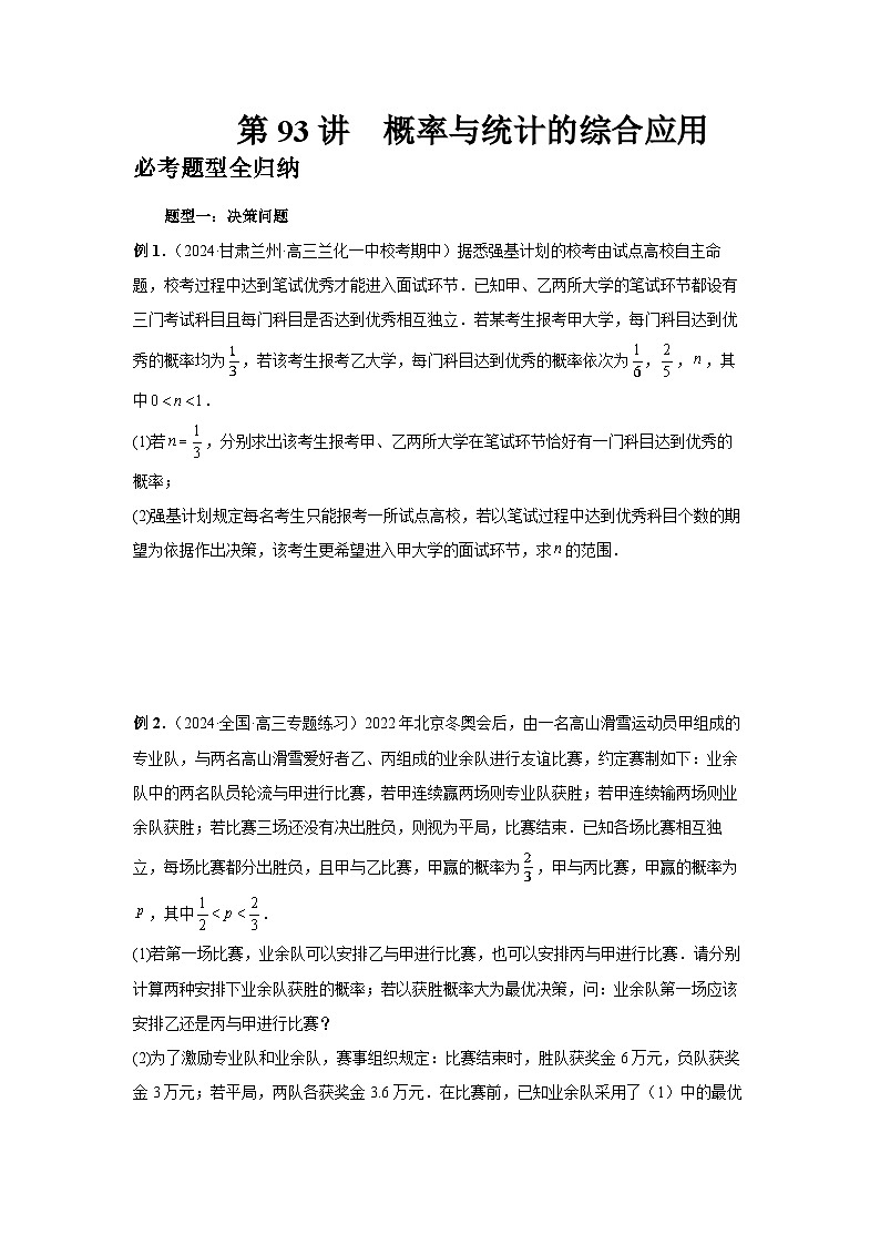 2025年高考数学核心考点归纳第93讲、概率与统计的综合应用特训(学生版+解析)第1页