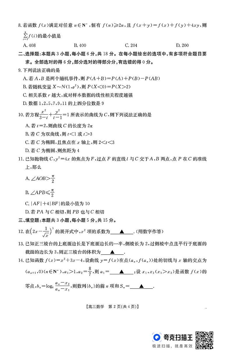 数学-浙江省金色阳光2024-2025学年高三下学期2月适应性考试第2页