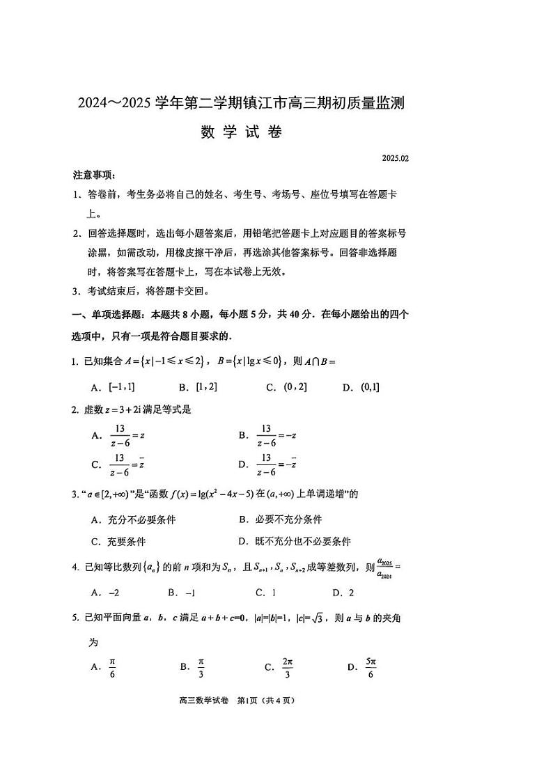 江苏省镇江市2024-2025学年高三下学期期初考试数学试题第1页