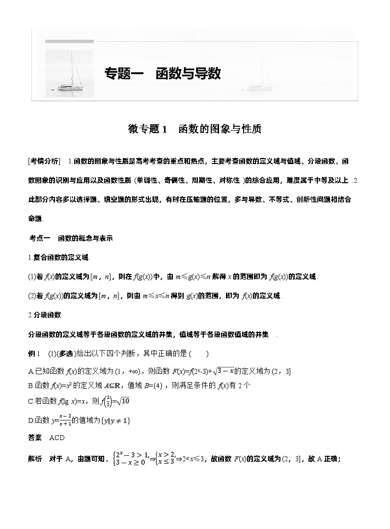专题一　微专题1　函数的图象与性质 第1页