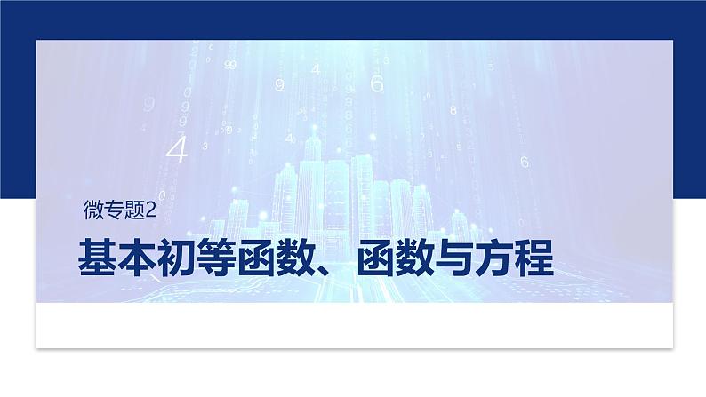 专题一　微专题2　基本初等函数、函数与方程 第1页