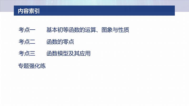 专题一　微专题2　基本初等函数、函数与方程 第3页