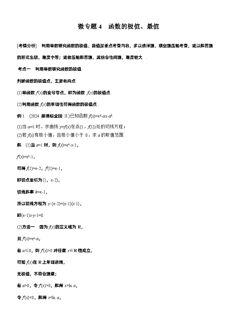 专题一　微专题4　函数的极值、最值 第1页