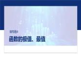 专题一　微专题四　函数的极值、最值 -2025年高考数学二轮复习课件（含练习）