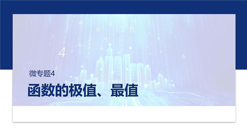 专题一　微专题4　函数的极值、最值 第1页