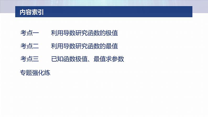 专题一　微专题4　函数的极值、最值 第3页