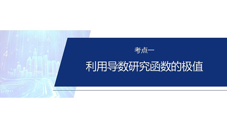 专题一　微专题4　函数的极值、最值 第4页