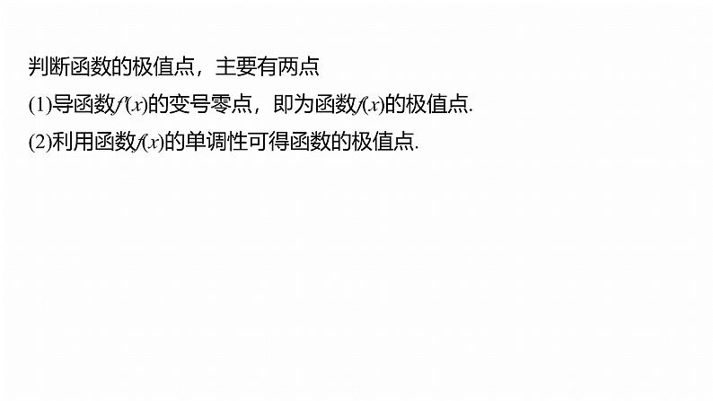 专题一　微专题4　函数的极值、最值 第5页