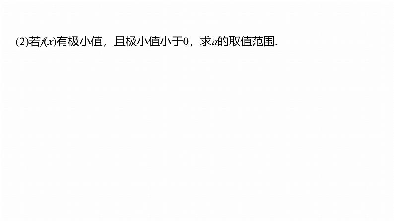 专题一　微专题4　函数的极值、最值 第8页