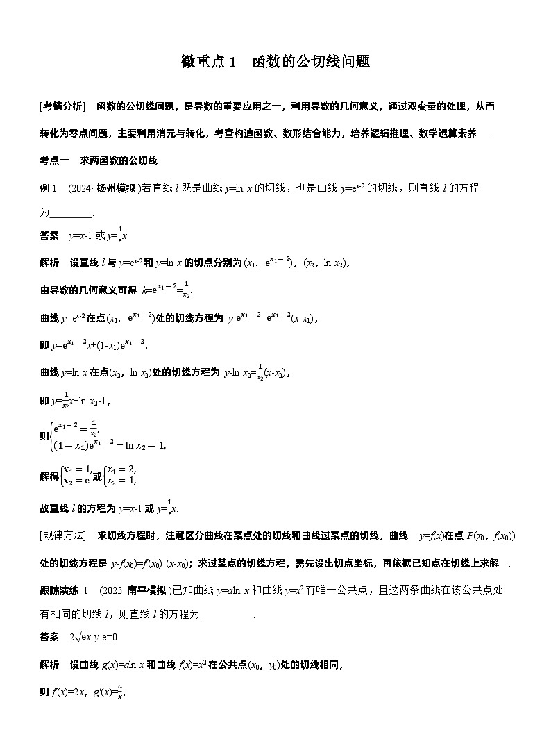 专题一　微重点1　函数的公切线问题 第1页