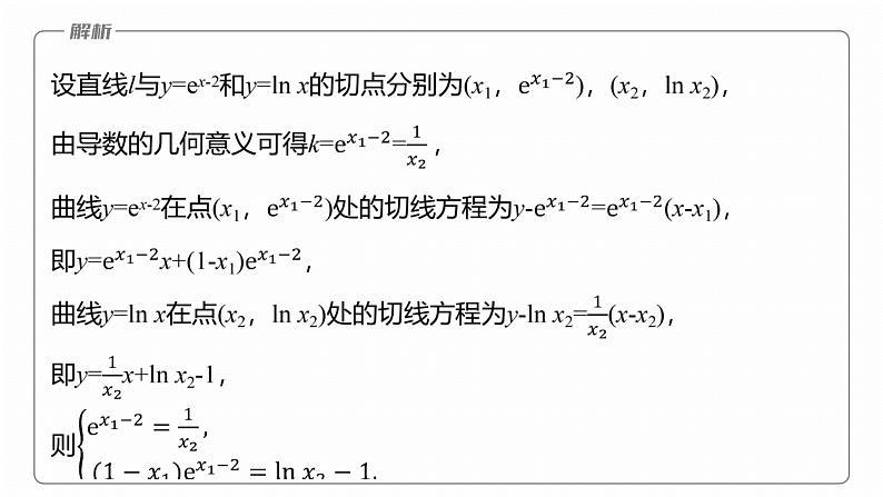 专题一　微重点1　函数的公切线问题 第6页