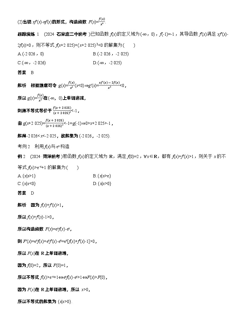 专题一　微重点2　导数中函数的构造问题 第2页