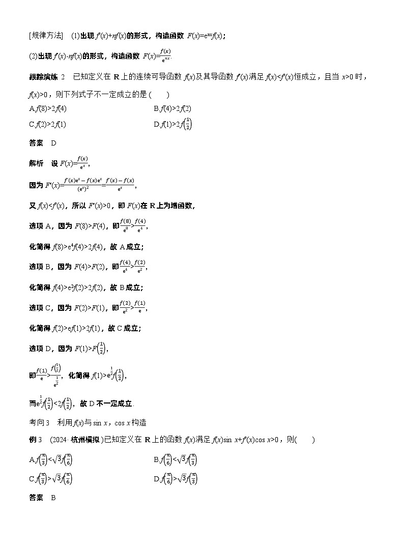 专题一　微重点2　导数中函数的构造问题 第3页