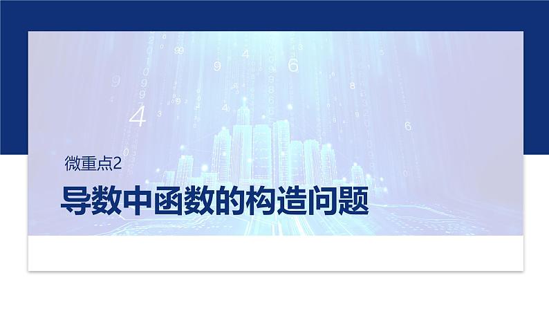 专题一　微重点2　导数中函数的构造问题 第1页