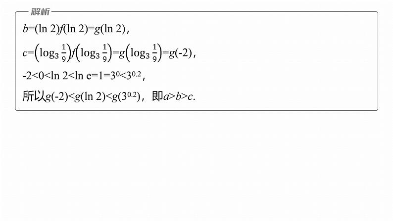 专题一　微重点2　导数中函数的构造问题 第7页