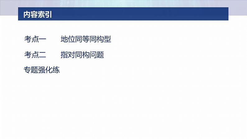专题一　微重点3　同构函数问题 第3页