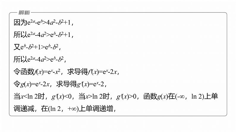 专题一　微重点3　同构函数问题 第6页