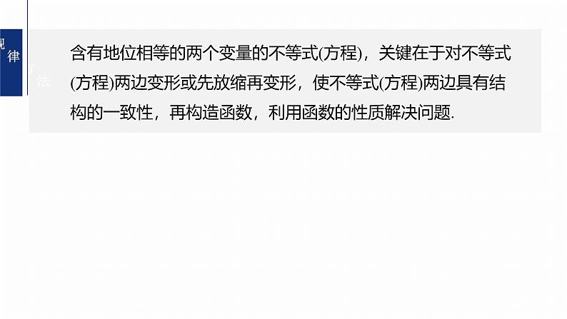 专题一　微重点3　同构函数问题 第8页