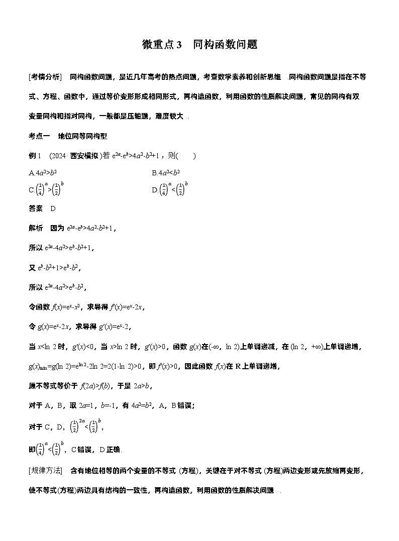 专题一　微重点3　同构函数问题 第1页