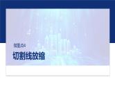 专题一　微重点4　切割线放缩 -2025年高考数学二轮复习课件（含练习）