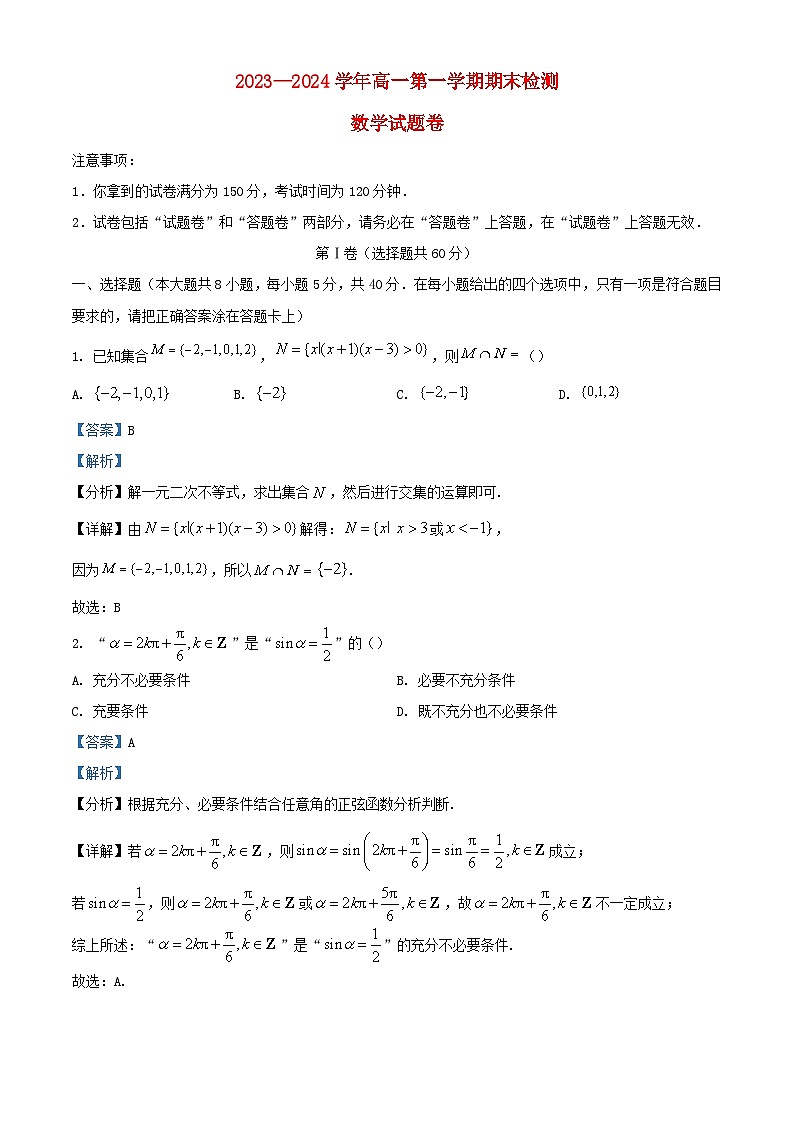 安徽省2023_2024学年高一数学上学期期末检测试卷含解析第1页