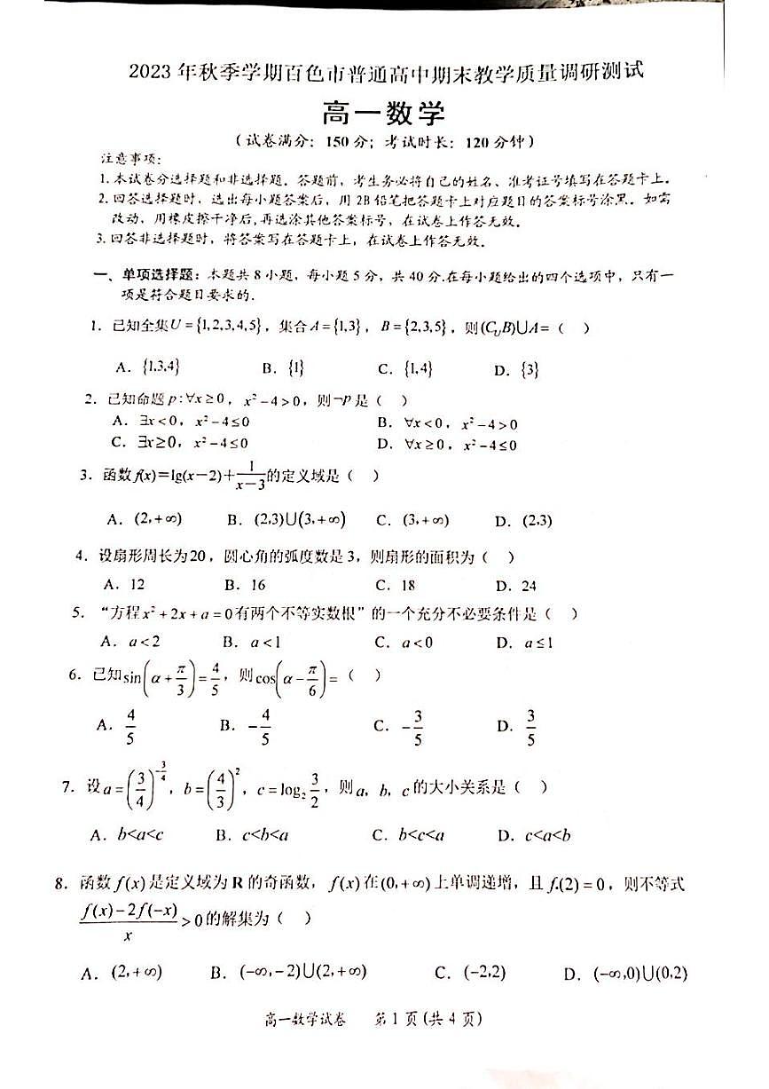 广西壮族自治区百色市2023_2024学年高一数学上学期期末考试pdf第1页