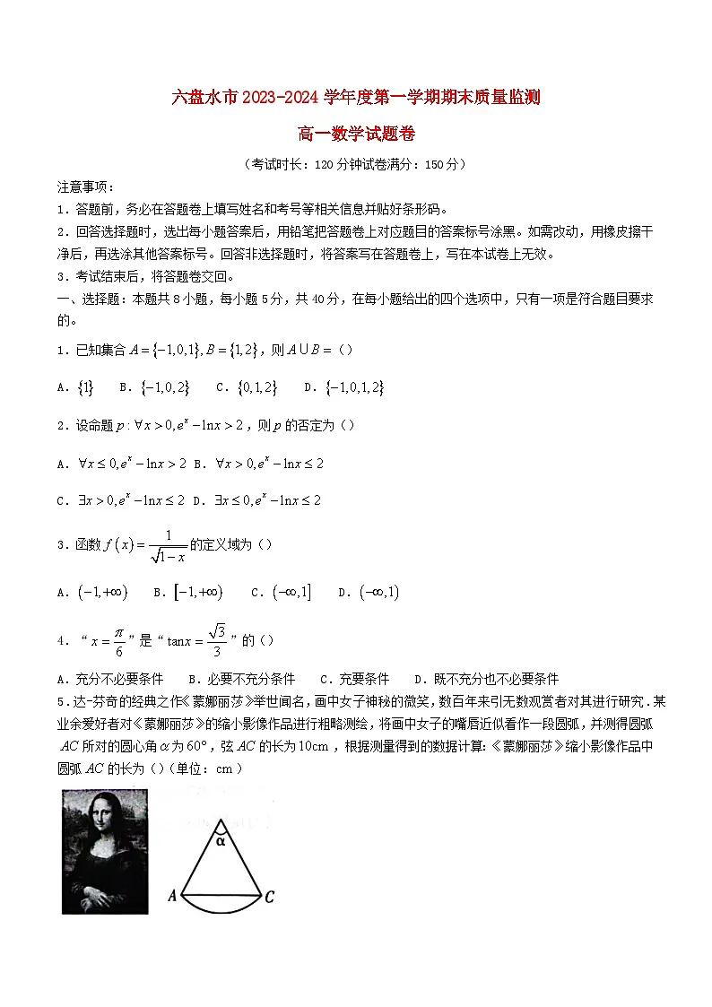 贵州省六盘水市2023_2024学年高一数学上学期1月期末考试第1页