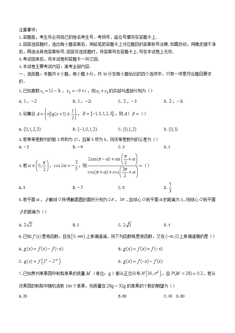 贵州省黔东南州2024届高三数学上学期12月统测试题含解析第1页