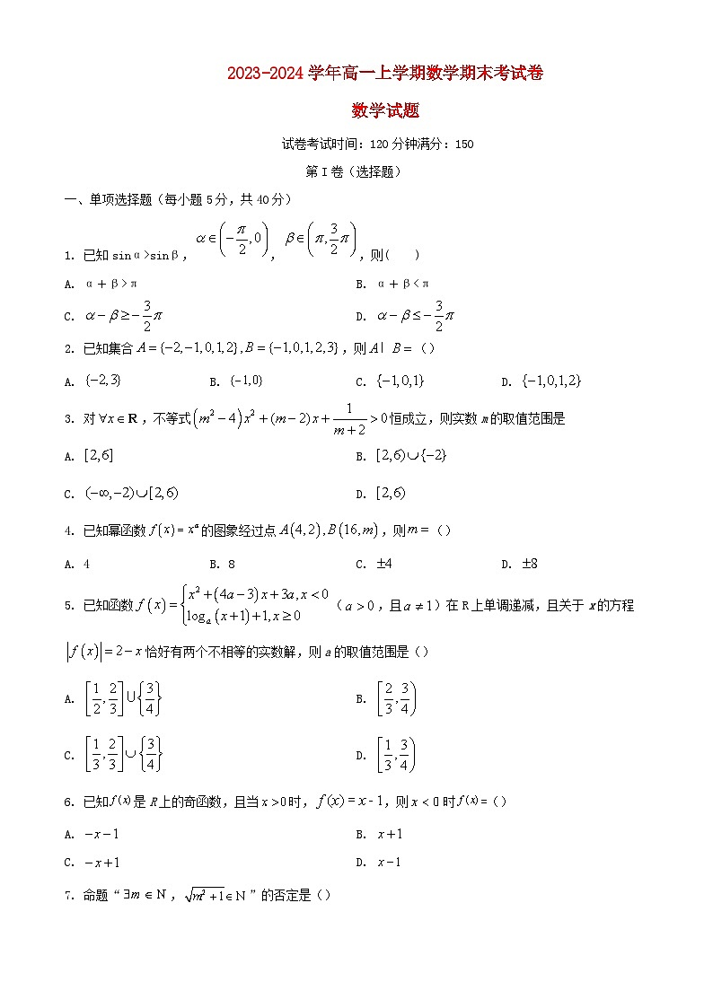 河南省周口市2023_2024学年高一数学上学期期末考试含解析第1页