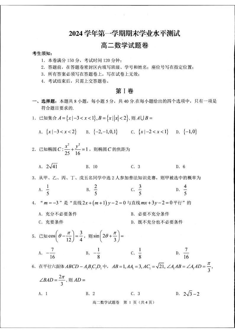 2025杭州高二上学期1月期末考试数学PDF版无答案第1页