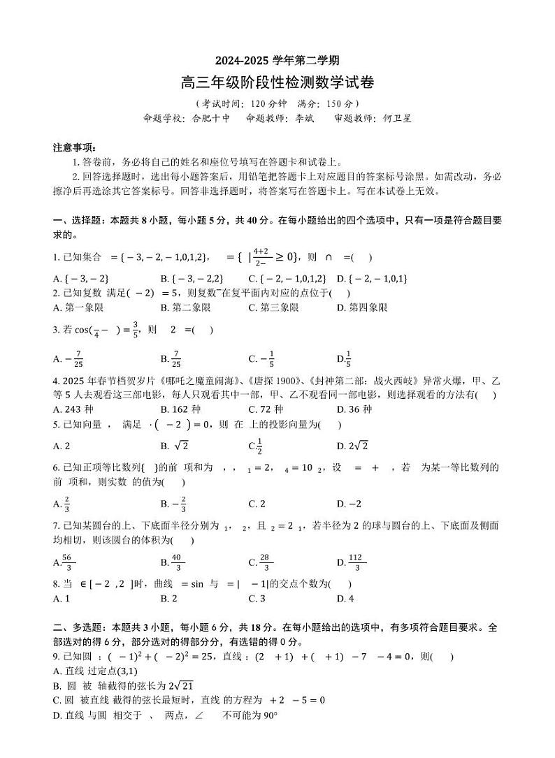安徽省合肥六校联盟2025届高三下学期2月阶段性检测-数学试题+答案第1页