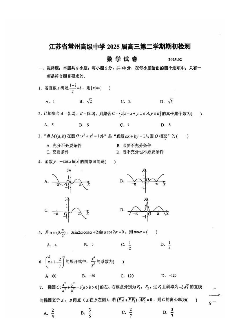 江苏省常州高级中学2024-2025学年高三下学期开学考期初质量调研数学+答案第1页